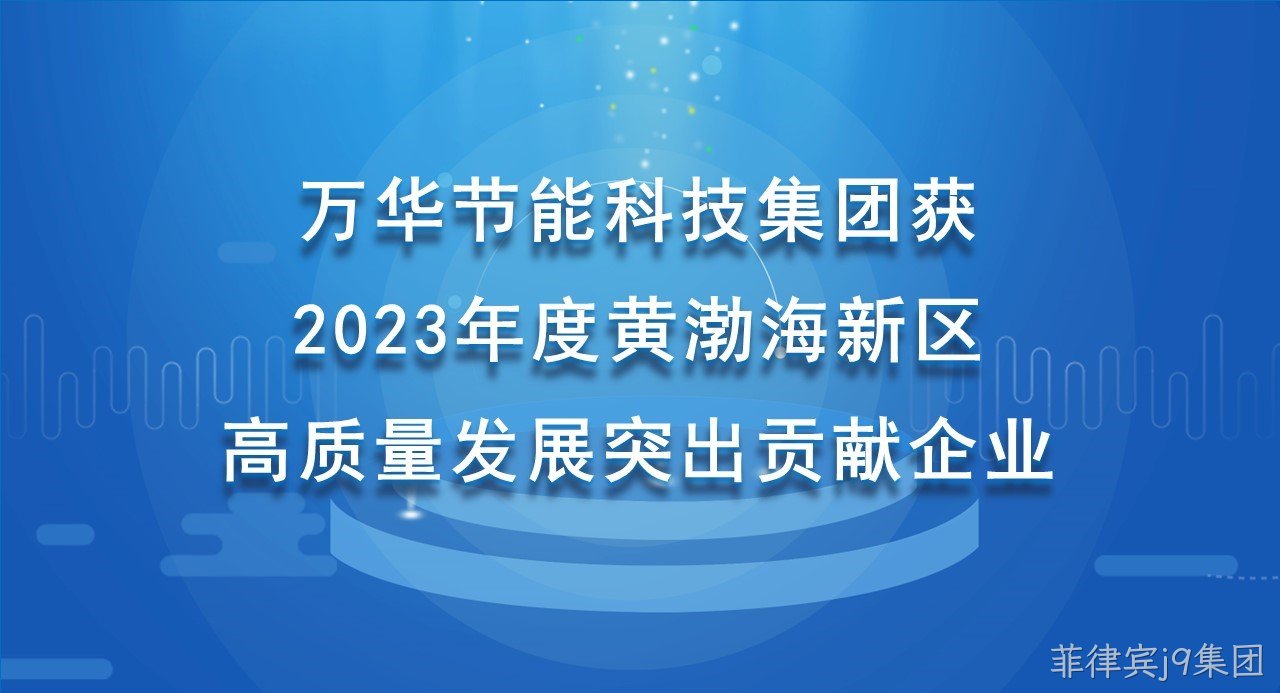 菲律宾j9集团科技集团获 2023年度黄渤海新区高质量发展突出贡献企业