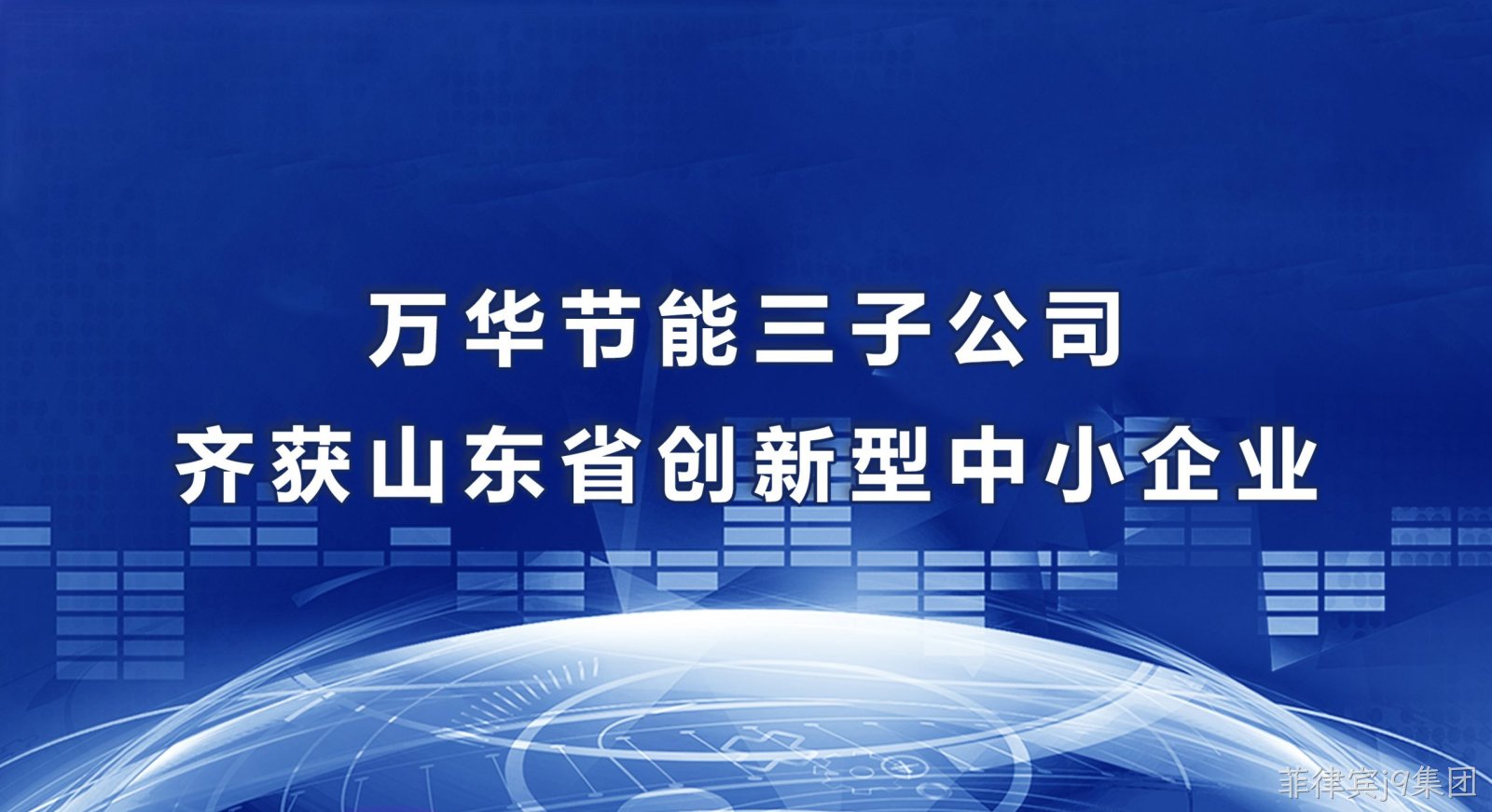 菲律宾j9集团三子公司齐获山东省创新型中小企业