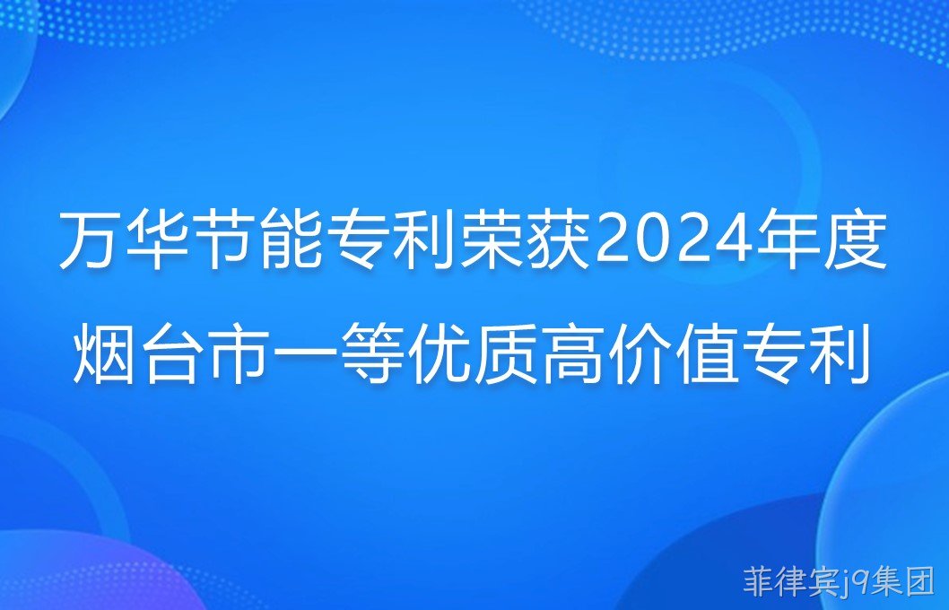 菲律宾j9集团专利荣获2024年度烟台市一等优质高价值专利
