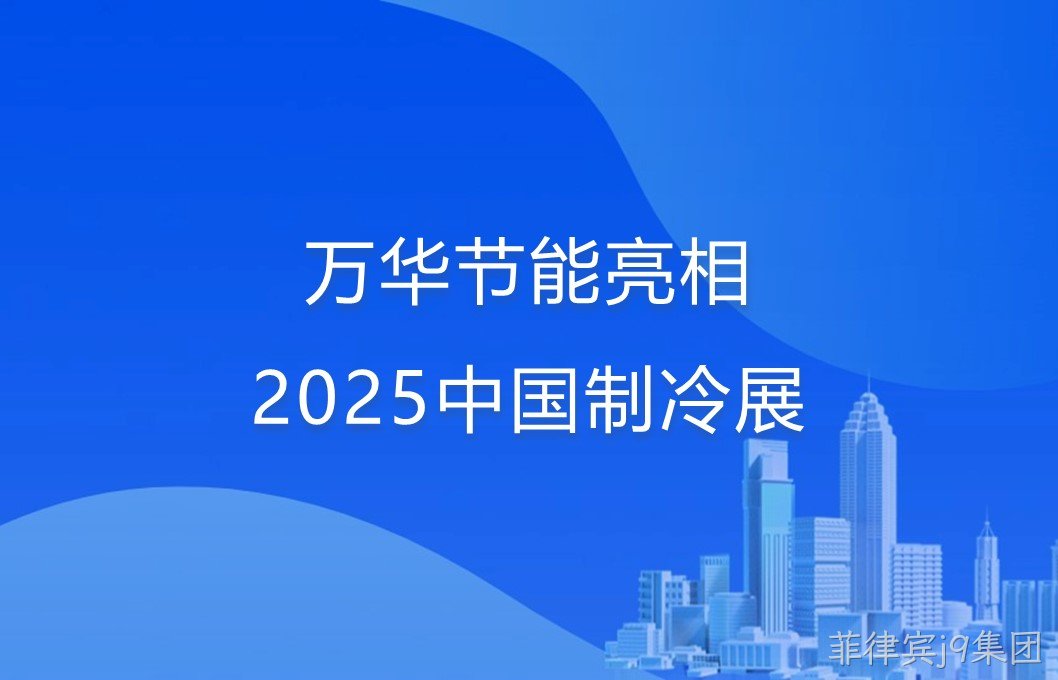 菲律宾j9集团亮相2025中国制冷展