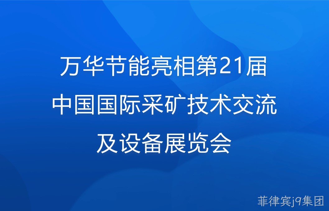 菲律宾j9集团亮相第21届中国国际采矿技术交流及设备展览会