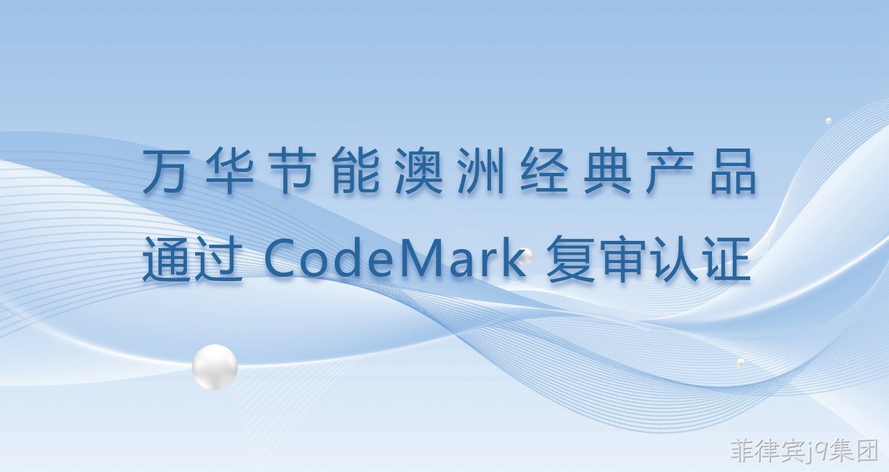 菲律宾j9集团澳洲经典产品通过CodeMark复审认证