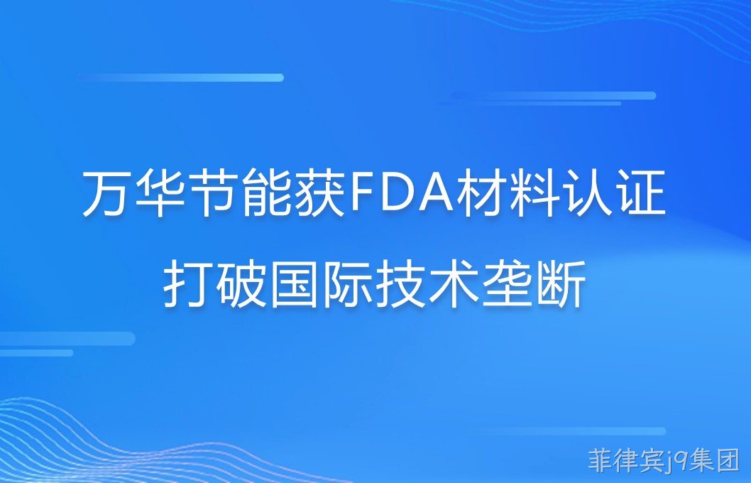 菲律宾j9集团打破国际巨头在食品级防护材料领域技术垄断