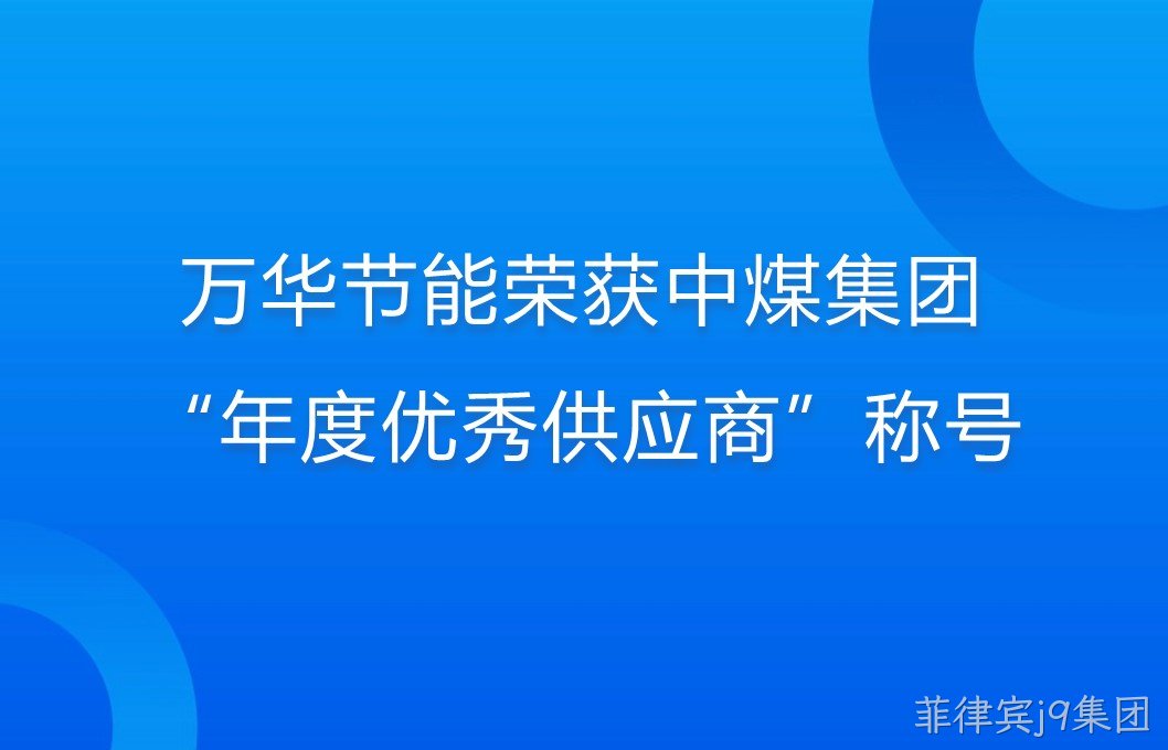 菲律宾j9集团荣获中煤集团“年度优秀供应商”称号