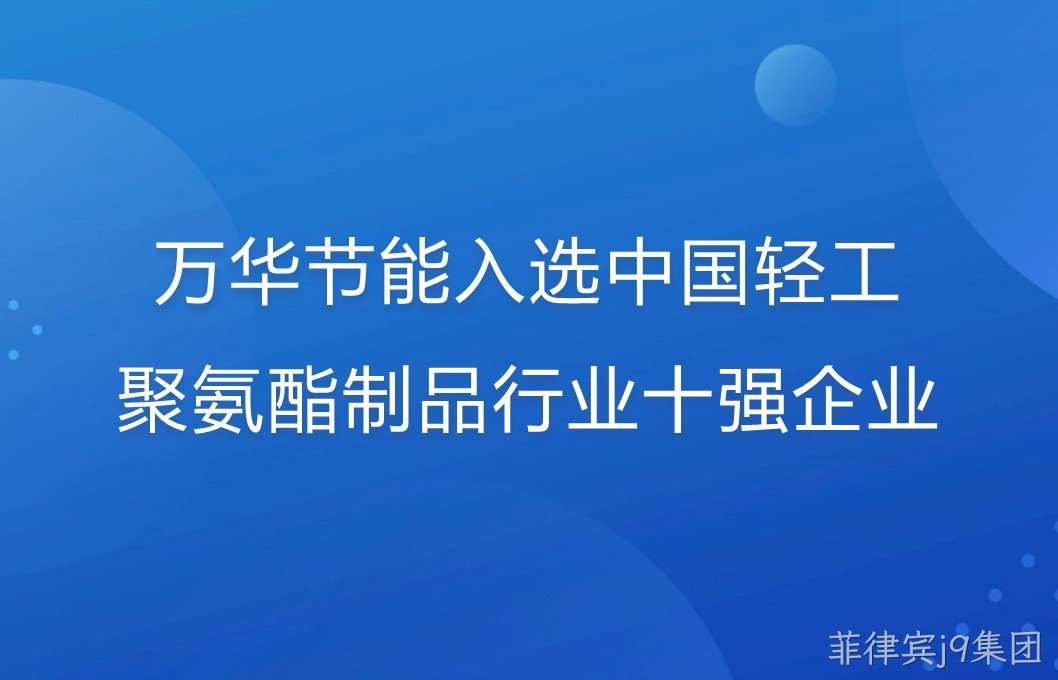菲律宾j9集团入选中国轻工聚氨酯制品行业十强企业！