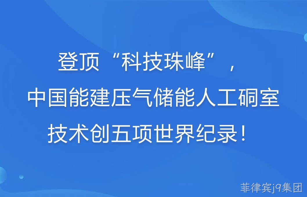 登顶“科技珠峰”！中国能建压气储能人工硐室技术创五项世界纪录