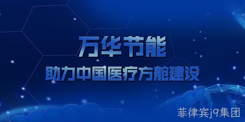 菲律宾j9集团助力中国医疗方舱建设